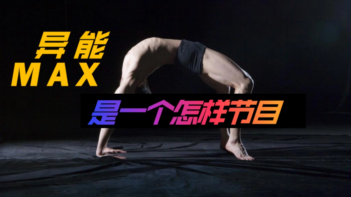 《异能MAX》传播策略案BOSIM_第2页