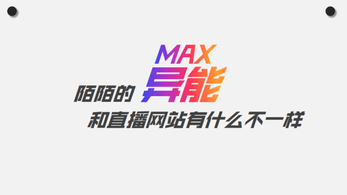 《异能MAX》传播策略案BOSIM_第9页