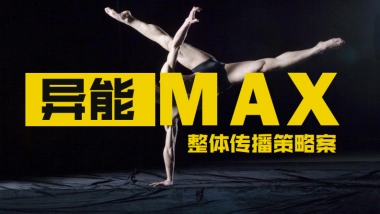 《异能MAX》传播策略案BOSIM
