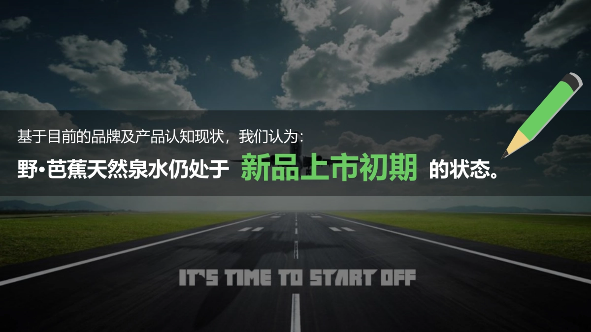 【   爱创   】2016年野芭蕉天然泉水品牌整合营销传播方案_第3页