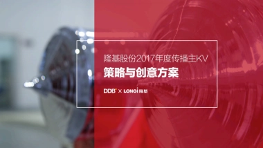 【DDB】隆基年度传播策略和创意提案