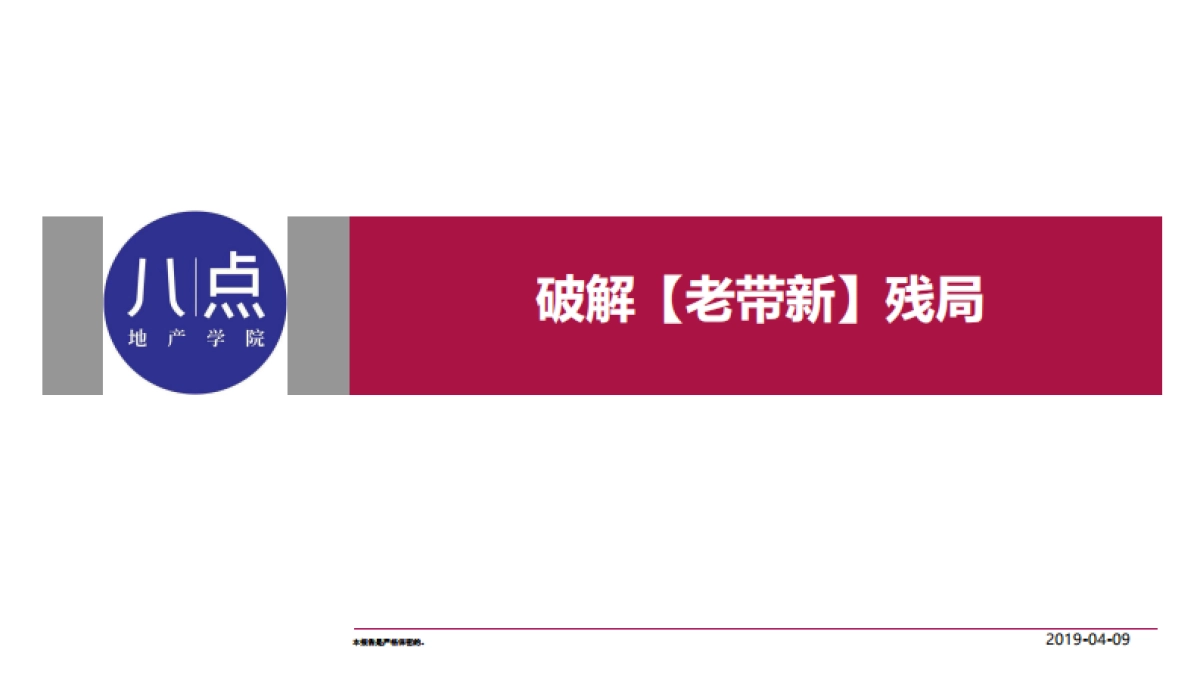 【方法论】如何做好老带新-陈利文《房地产营销19讲》作者_第1页