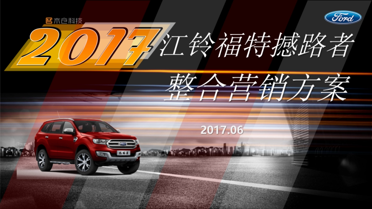 【木仓】江铃福特撼路者整合营销方案_第1页
