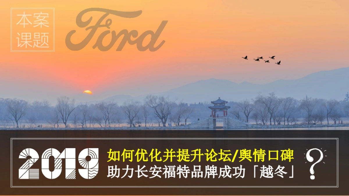 【新意互动】2019年+2020年长安福特品牌垂直论坛营销方案_第8页