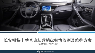 【新意互动】2019年+2020年长安福特品牌垂直论坛营销方案
