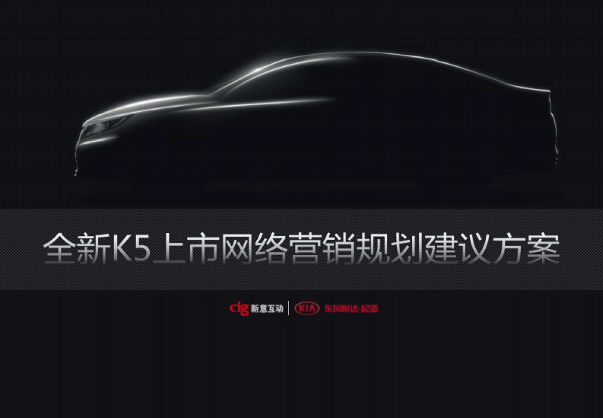 【新意互动】全新K5上市网络营销比稿方案_第1页