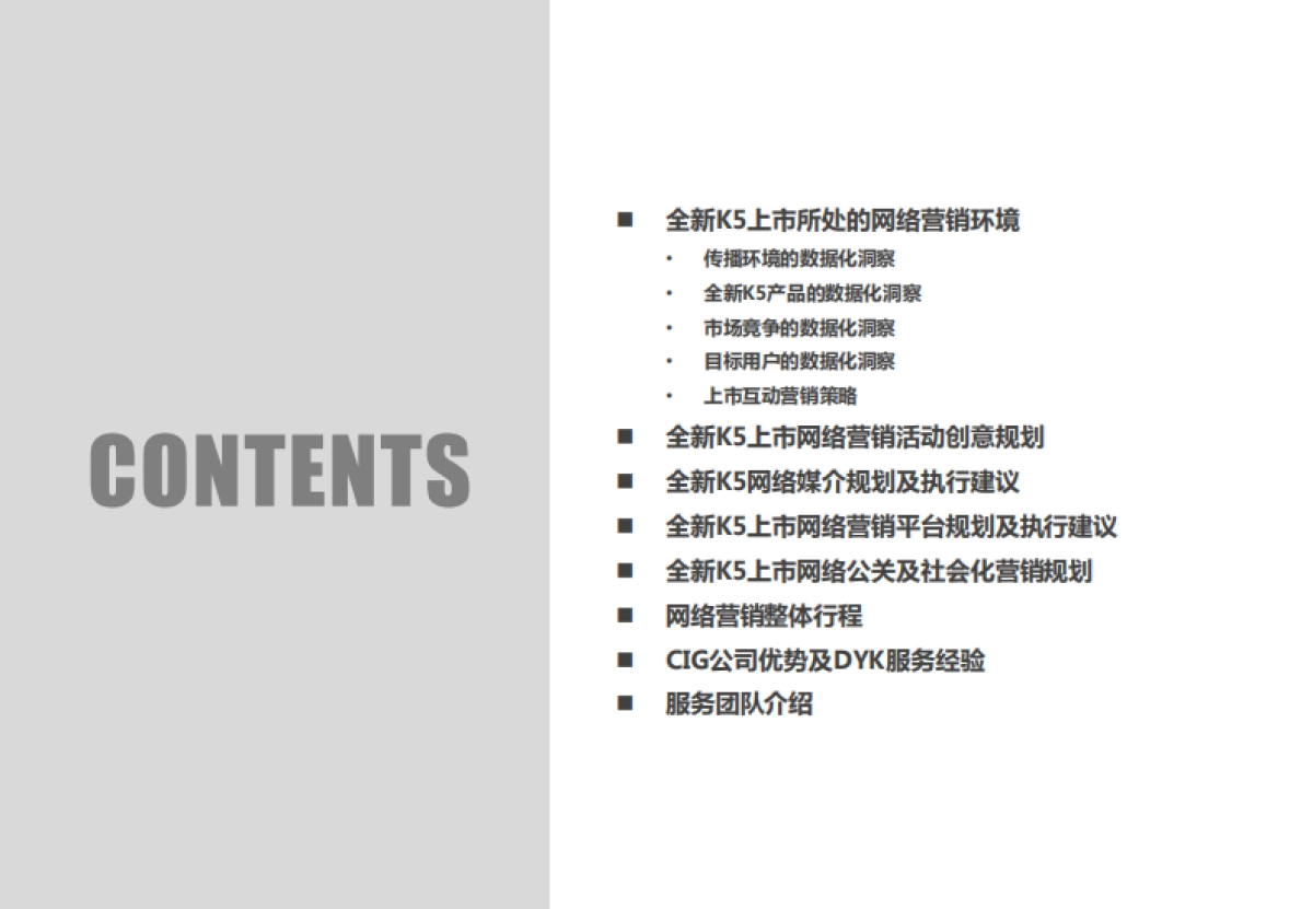【新意互动】全新K5上市网络营销比稿方案_第5页