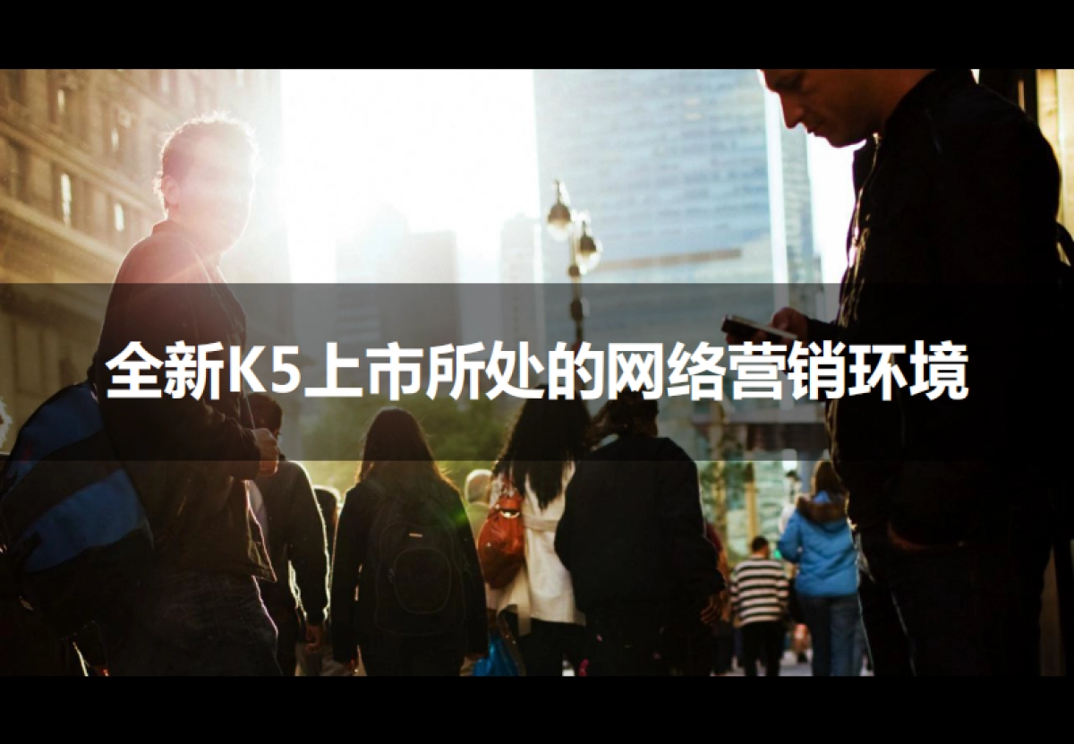 【新意互动】全新K5上市网络营销比稿方案_第6页