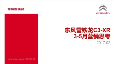 【雪铁龙】东风雪铁龙C3XR35月营销方案67P