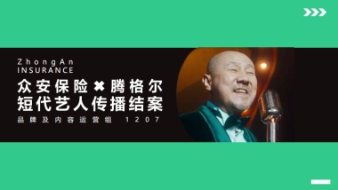 【营销星球】众安保险×腾格尔：《化险为安》音乐整合营销-预算500万以上