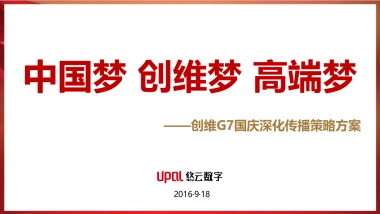 【悠云数字】创维G7国庆深化传播策略方案 (更新）