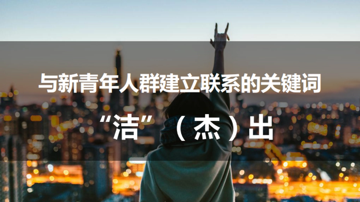 19年新青年深度清洁消费趋势发布会营销传播方案耀世星辉传媒_第8页