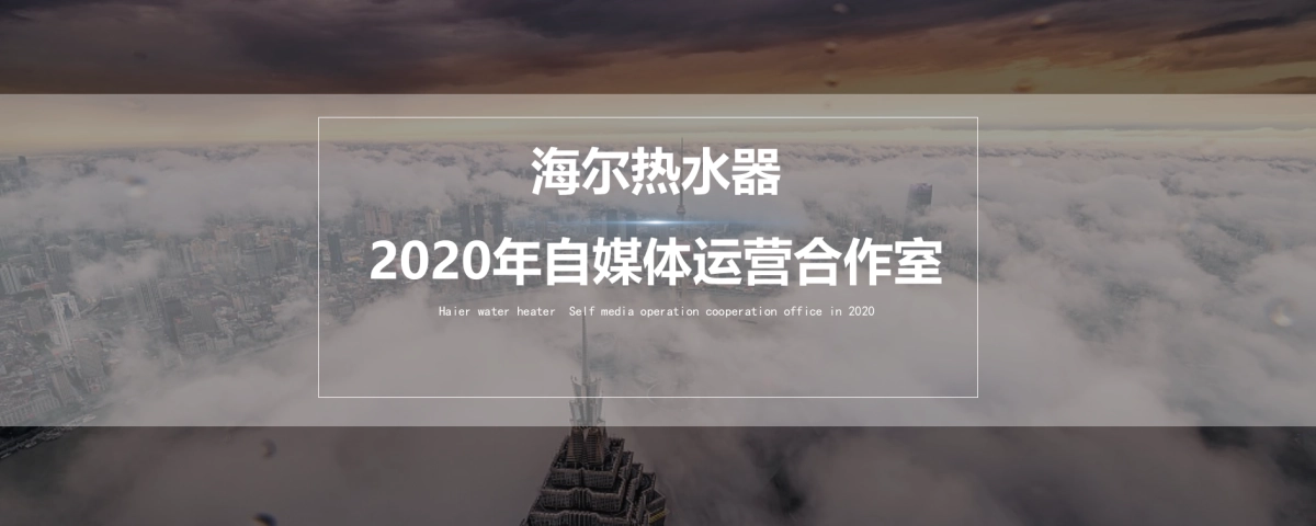 0225海尔热水器自媒体营销方案_第1页