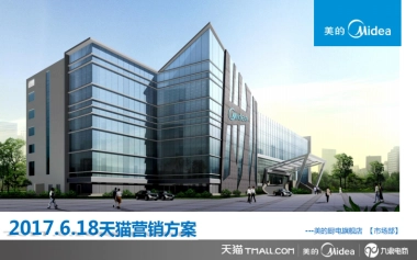 618营销方案美的厨电旗舰店