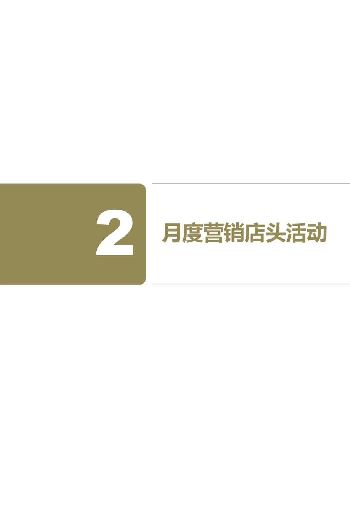 912月皇冠营销活动提案final_第10页