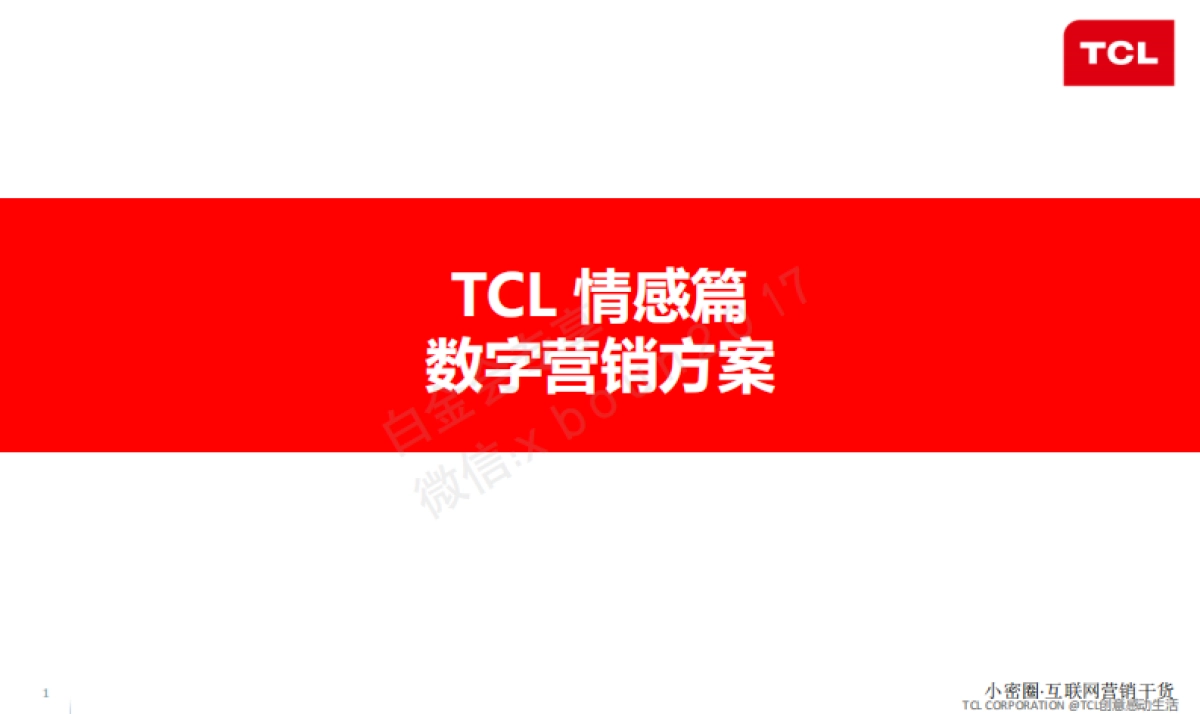 2016 TCL话题营销方案情感篇_第1页