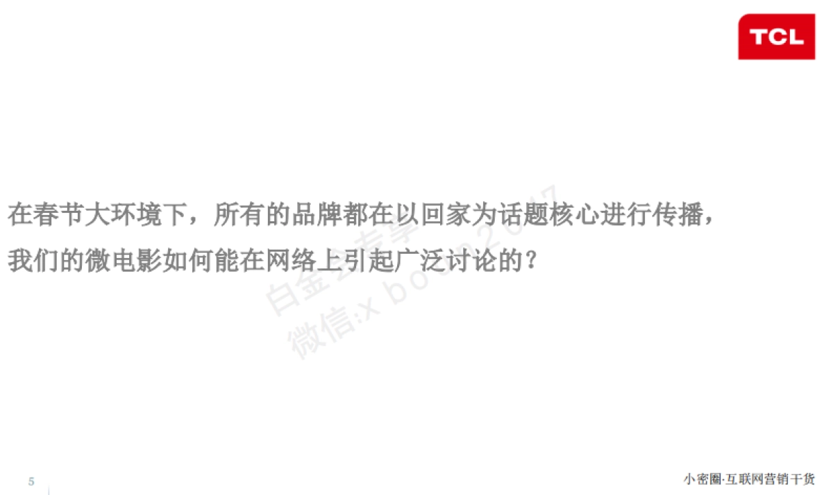 2016 TCL话题营销方案情感篇_第5页