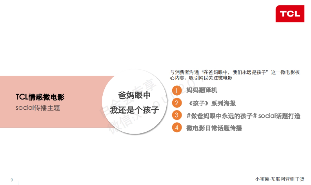 2016 TCL话题营销方案情感篇_第9页