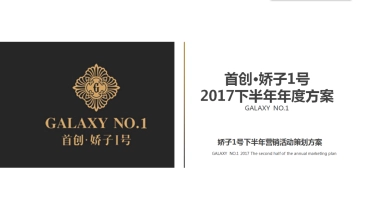 2017首创置业娇子1号下半年年度营销活动方案