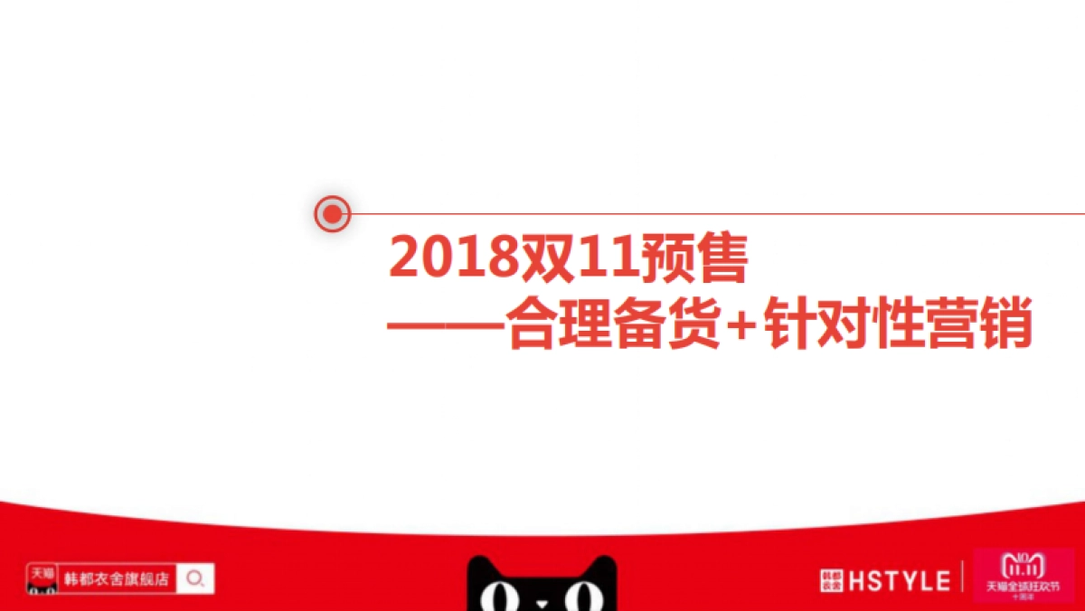 2018韩都衣舍天猫双11方案-双11营销新思维_第10页