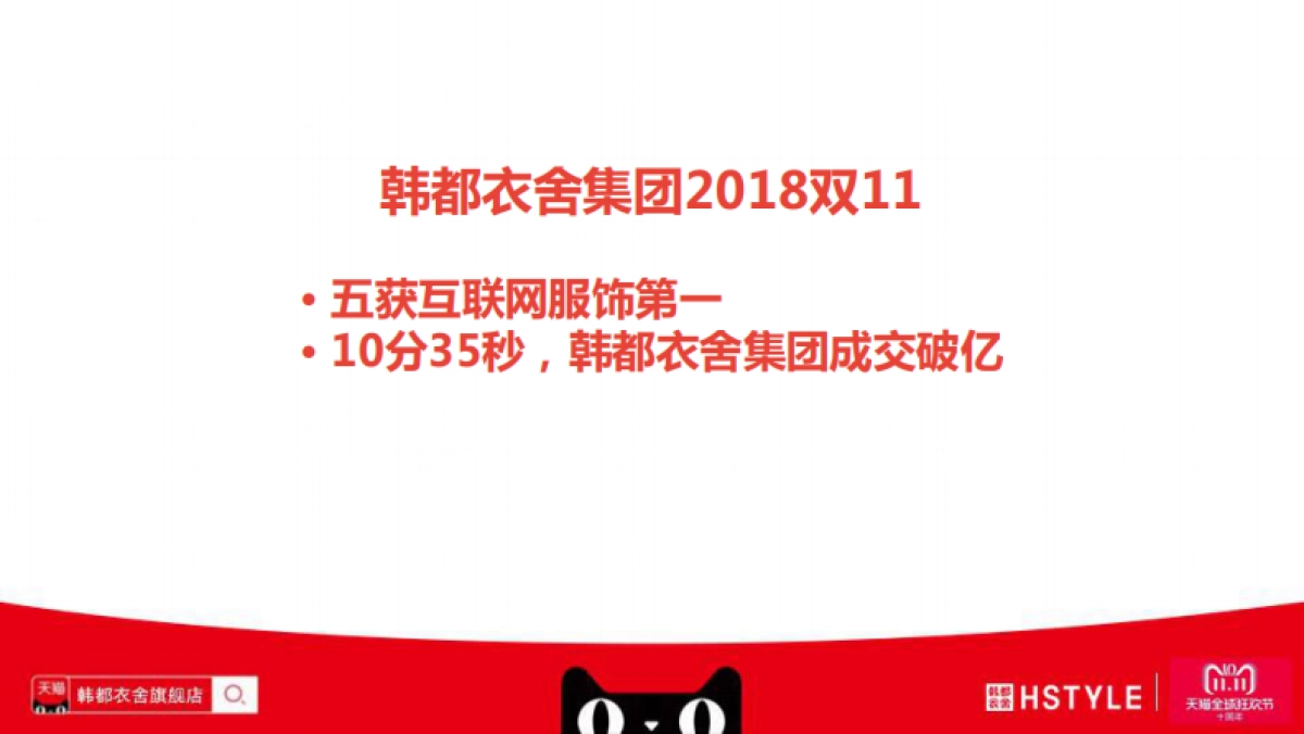 2018韩都衣舍天猫双11方案-双11营销新思维_第6页