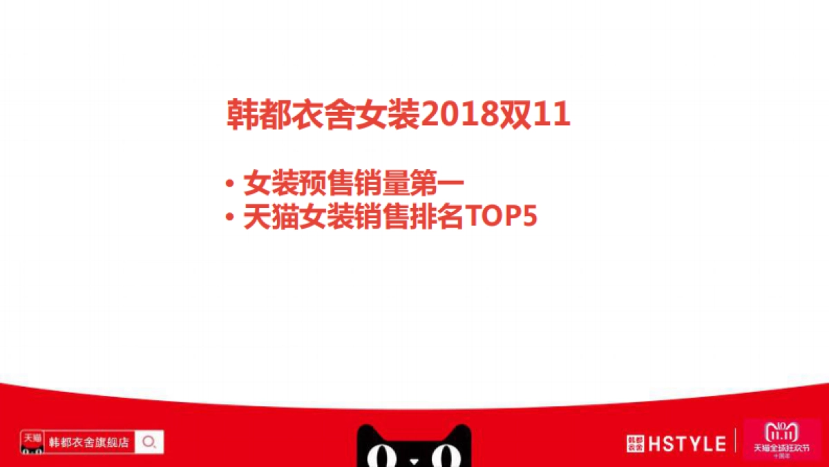 2018韩都衣舍天猫双11方案-双11营销新思维_第7页