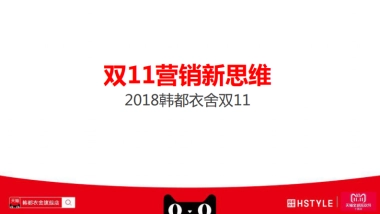 2018韩都衣舍天猫双11方案-双11营销新思维