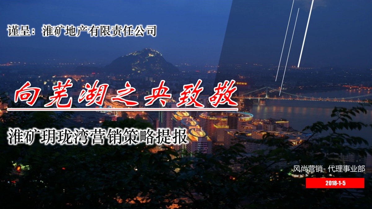 2018淮矿玥珑湾2018年营销策略报告_第1页