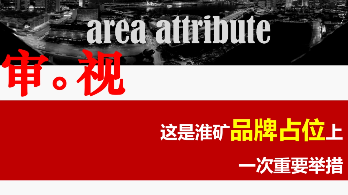 2018淮矿玥珑湾2018年营销策略报告_第2页