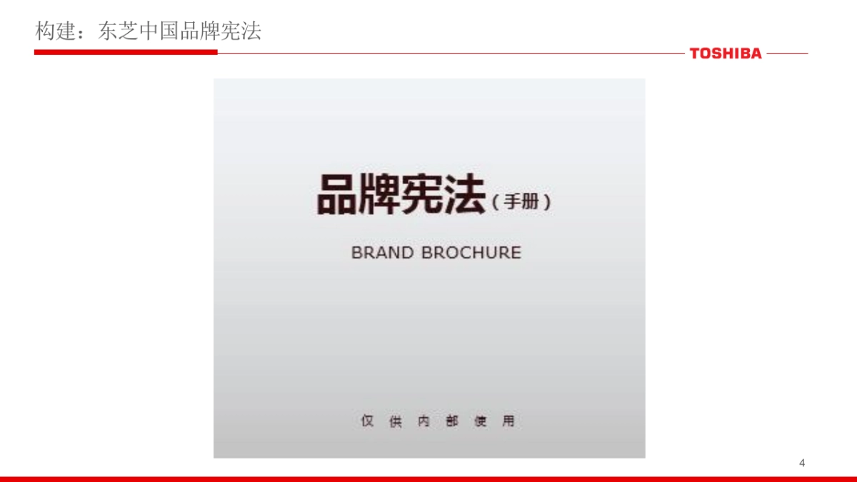 2018年东芝中国品牌定位策略创意案_第4页