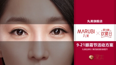 2018年丸美眼霜节营销活动方案