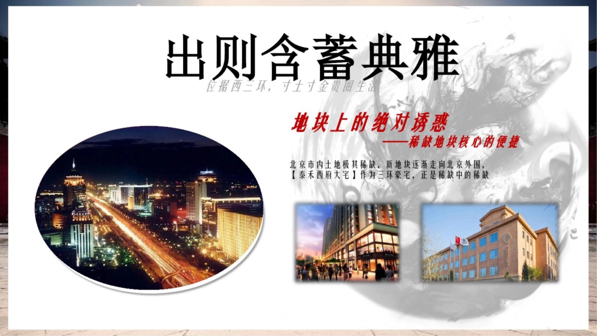 2018泰禾西府大院整合营销_第4页