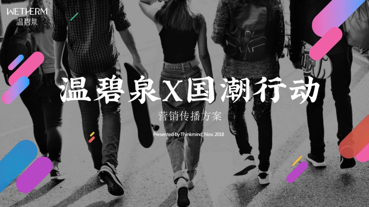 2018温碧泉X国潮行动营销传播方案_第1页