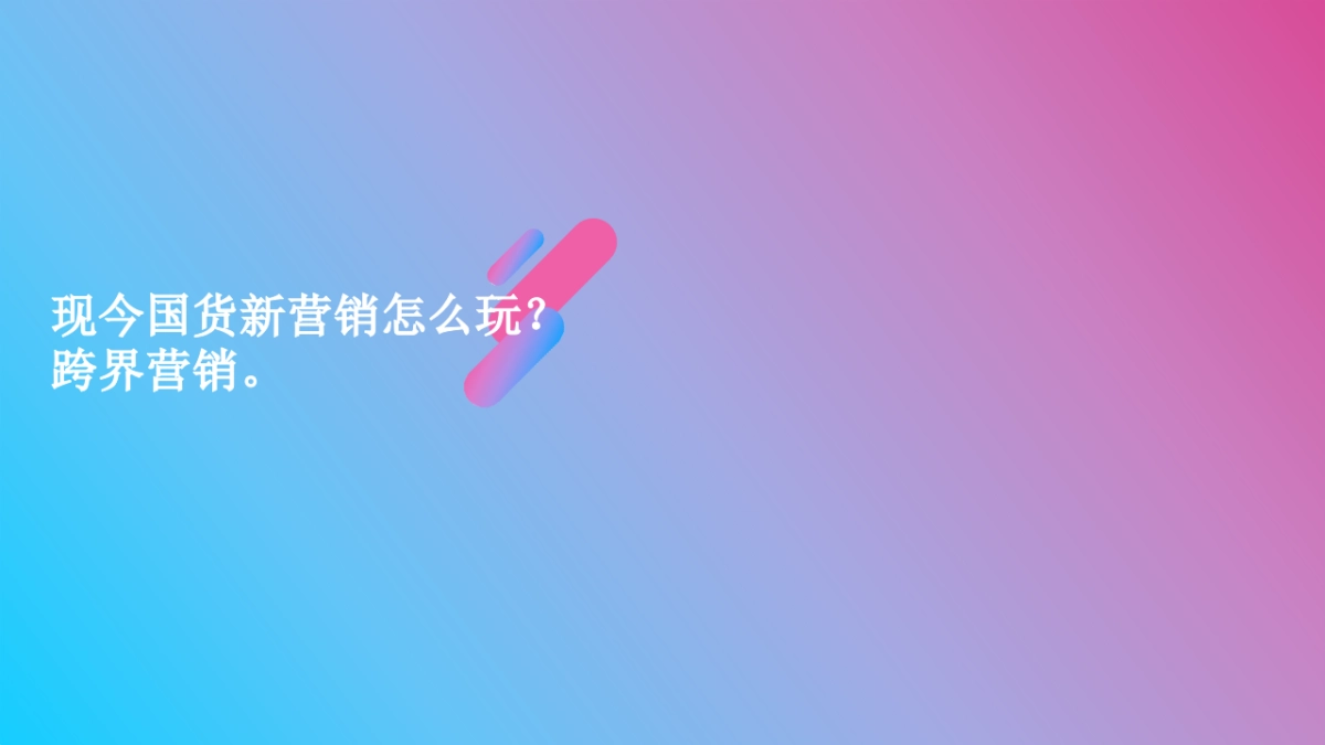 2018温碧泉X国潮行动营销传播方案_第3页