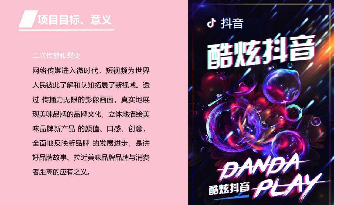 2018炫酷抖音PLAY休闲食品品牌短视频整合营销方案_第6页