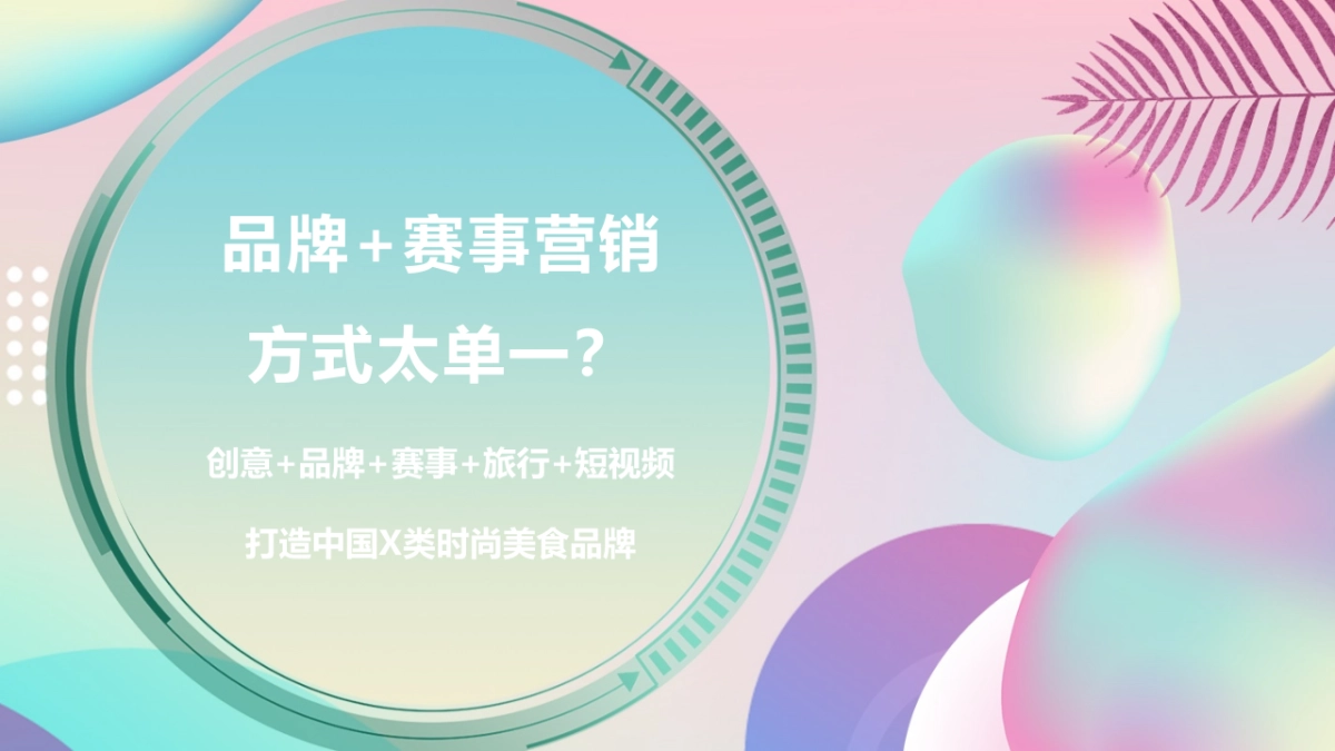 2018炫酷抖音PLAY休闲食品品牌短视频整合营销方案_第8页