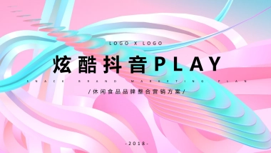 2018炫酷抖音PLAY休闲食品品牌短视频整合营销方案