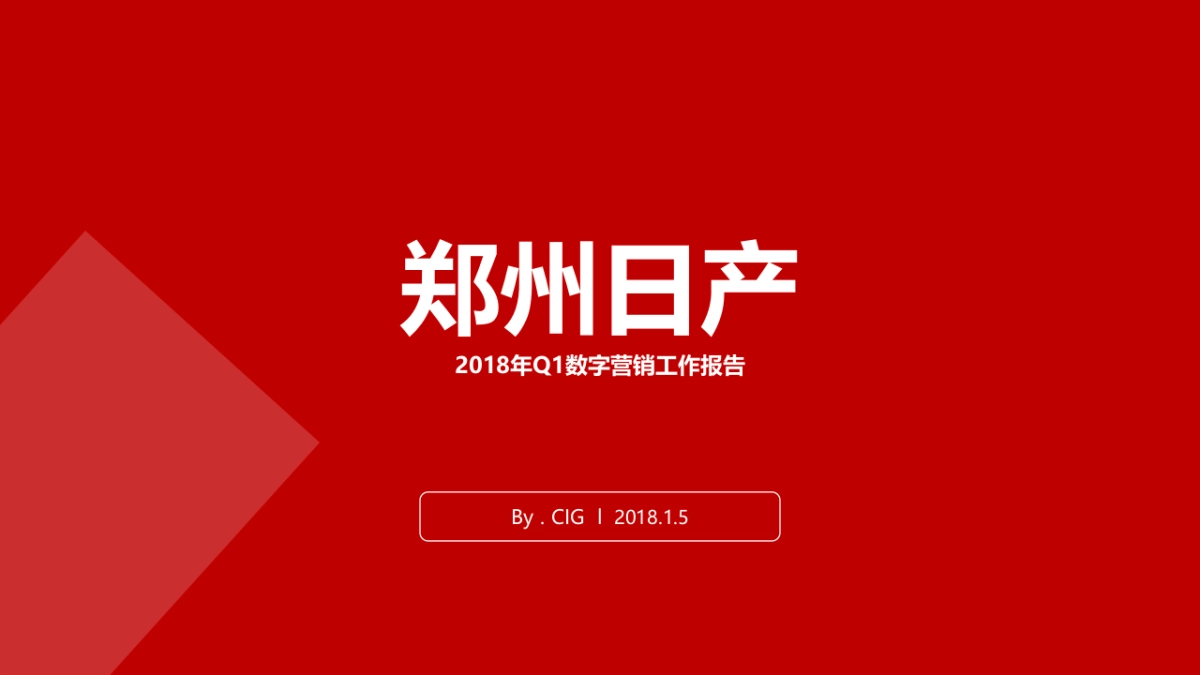 2018郑州日产2018年Q1数字营销传播方案_第1页