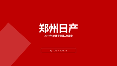 2018郑州日产2018年Q1数字营销传播方案