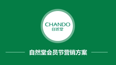 2018自然堂会员节活动营销方案