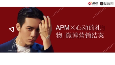 2019APM×心动的礼物微博营销结案