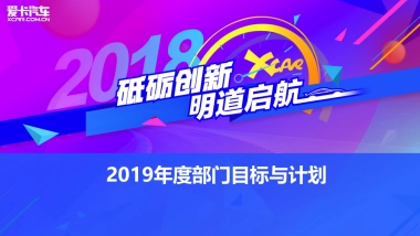 2019爱卡汽车品牌战略营销方案