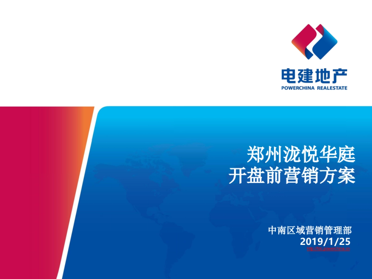 2019电建地产-郑州泷悦华庭开盘前营销方案_第1页