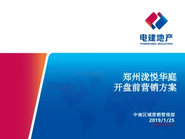 2019电建地产-郑州泷悦华庭开盘前营销方案