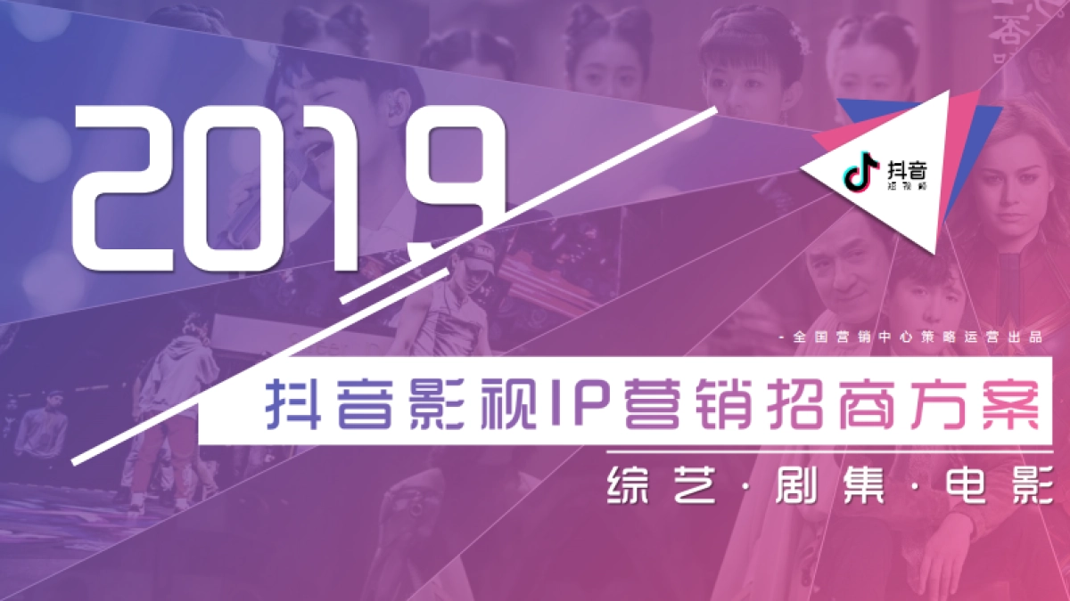 2019抖音影视IP营销招商方案_第1页
