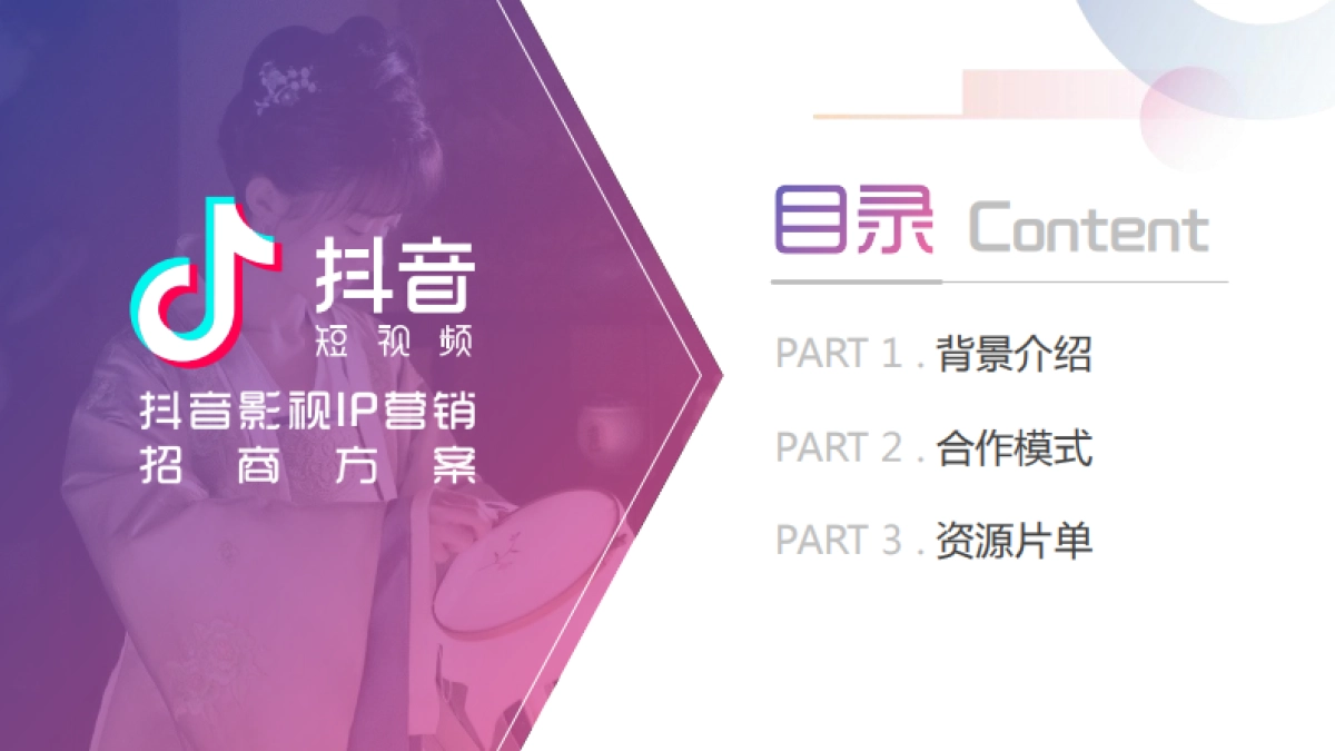 2019抖音影视IP营销招商方案_第2页