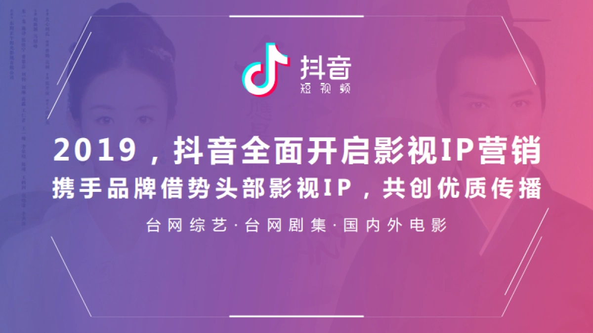 2019抖音影视IP营销招商方案_第7页