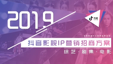 2019抖音影视IP营销招商方案