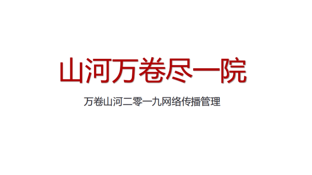 2019古怪互动-万卷山河尽一院网推策略传播案_第1页
