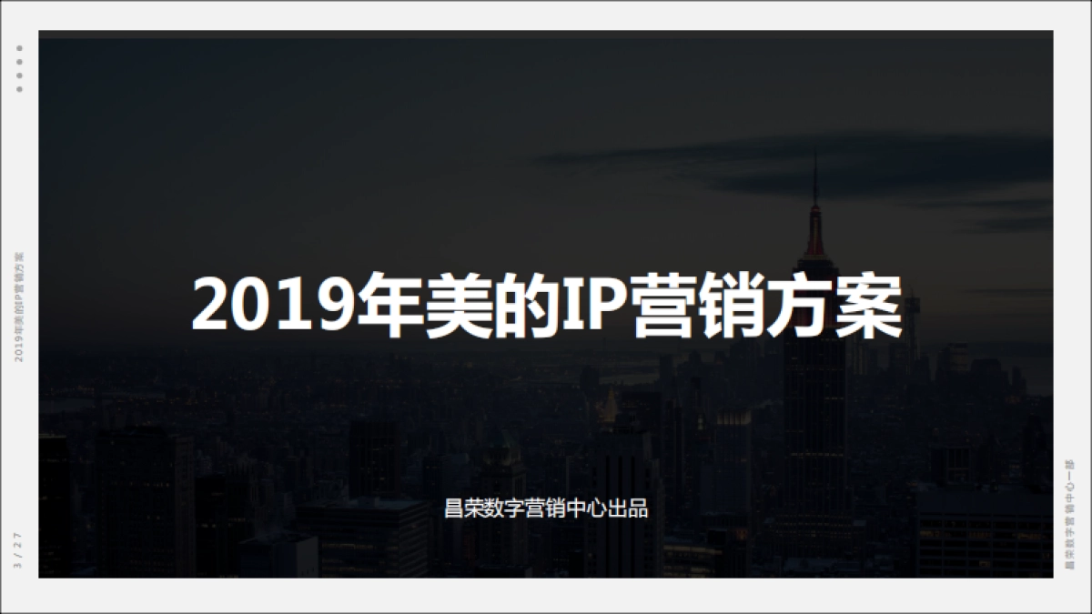 2019年美的IP营销方案_第1页